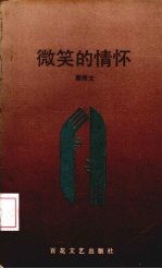 微笑的情怀