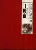 中国美术家作品集 王明明