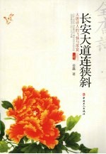 长安大道连狭斜:大唐诗人的飞扬与落寞