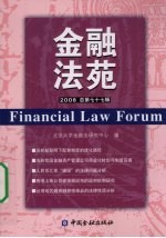 金融法苑 2008年 总第77辑