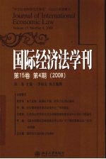 国际经济法学刊 第15卷第4期(2008)