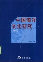 中国海洋文化研究 东北亚海上交流历史文化遗产研究论文集 第6卷