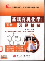 基础有机化学习题精解 下