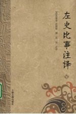 左史比事注译 下