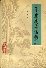 全唐绝句选释 下