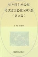 妇产科主治医师考试过关必做5000题