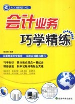会计业务巧学精练