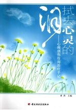 拭去心灵的泪 心理创伤咨询治疗手记