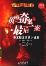 黄室奇案·最后一案 奇案疑案侦探小说集