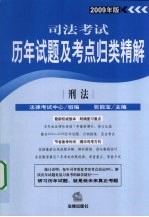 司法考试历年试题及考点归类精解 2009年版 刑法