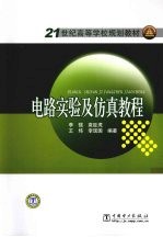 电路实验及仿真教程