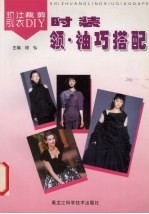 时装领、袖巧搭配