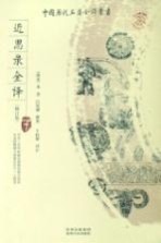 近思录全译 修订版