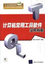 计算机常用工具软件实用教程