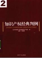 知识产权经典判例:2