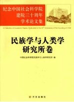 纪念中国社会科学院建院三十周年学术论文集 民族学与人类学研究所卷