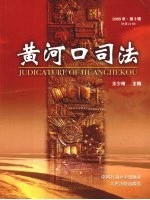 黄河口司法 2005年 第3辑 总第24辑