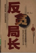 反贪局长