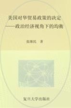 美国对华贸易政策的决定 政治经济视角下的均衡