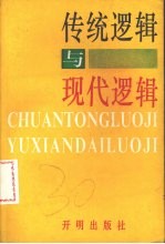 传统逻辑与现代逻辑