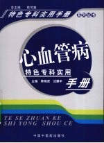 心血管病特色专科实用手册