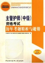 主管护师(中级)资格考试历年考题精析与避错