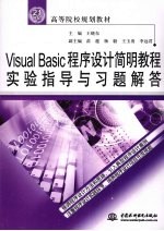 Visual Basic程序设计简明教程实验指导与习题解答