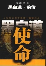 使命:黑白道前传
