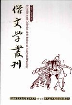 俗文学丛刊 第4辑 397