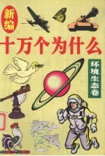 新编十万个为什么 环境生态卷