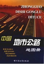 中国地市公路地图册