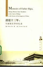 清廷十三年:马国贤在华回忆录 京华往事