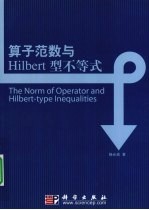 算子范数与Hilbert型不等式