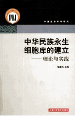 中华民族永生细胞库的建立 理论与实践