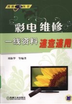 彩电维修一线资料速查速用