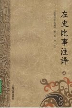 左史比事注译 上