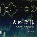 大地物语 九寨沟·黄龙摄影集