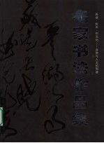 西湖·杭州·印文化-自然与人文的和谐 名家书法作品集