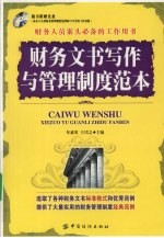 财务文书写作与管理制度范本
