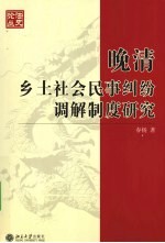 晚清乡土社会民事纠纷调解制度研究