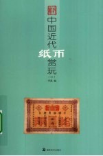中国近代纸币赏玩 3