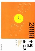 2008中国小说排行榜