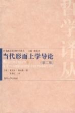 当代形而上学导论 第2版