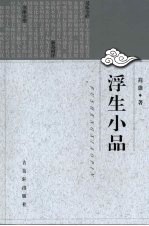 浮生小品