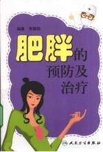 肥胖的预防及治疗