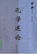 孔学述论