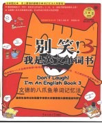 别笑!我是英文单词书 全彩图文本 文德的八爪鱼单词记忆法