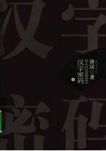 汉字密码 下