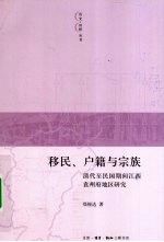 移民、户籍与宗族