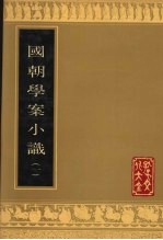 国朝学案小识 1